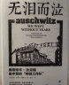 无泪而泣：奥斯维辛（以色列历史学家、灭绝营研究专家格雷夫力作。幸存者亲历目睹，还原屠杀悲剧）创美工厂 实拍图