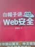 白帽子讲Web安全（纪念版）(博文视点出品) 实拍图