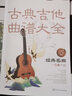 古典吉他曲谱大全——经典名曲（一级～六级） 实拍图