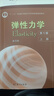 弹性力学(第5版)(上册) 实拍图
