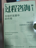 沙因过程咨询三部曲（在组织发展中的作用+顾问与管理者的必修课+建立协助关系）（套装3本） 实拍图
