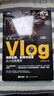 Vlog视频拍摄、剪辑与运营从小白到高手（零基础短视频教程，随书附赠价值299元的Vlog扩展视频课） 实拍图