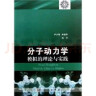 分子动力学模拟的理论与实践 实拍图