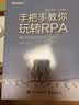 手把手教你玩转RPA――基于UiPath和Blue Prism(博文视点出品) 实拍图