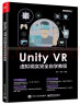 Unity VR 虚拟现实完全自学教程(博文视点出品) 实拍图