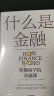 什么是金融 哈佛商学院金融课 米希尔·德赛 中信出版社图书 实拍图