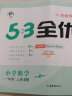 53天天练同步试卷 53全优卷 小学数学 一年级上册 SJ 苏教版 2023秋季 实拍图