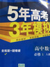 曲一线高中数学必修1人教A版2021版高中同步5年高考3年模拟五三 实拍图