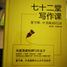 七十二堂写作课（汉语大师夏丏尊、叶圣陶给中国人的写作圣经！） 实拍图