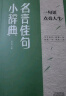 名言佳句小辞典正版一句话点亮人生名人名言经典语录好词好句大全励志格言警句 实拍图