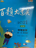 2021百题大过关中考数学百题套装（全3册） 实拍图