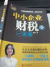 2册 中小企业财务一本通  中小企业财税一本通零基础财务管理书籍 看懂财报数据从入门到精通做好账缴好税理好财投资理 实拍图