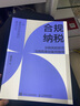 合规纳税：涉税风险防范与纳税筹划案例指导（智元微库出品） 实拍图
