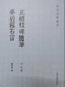正续校碑随笔 梦碧簃石言/金石文献丛刊 实拍图