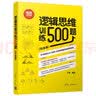 逻辑思维训练500题（白金版） 实拍图