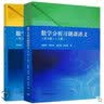 数学分析习题课讲义（第2版）（下册） 实拍图