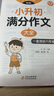 学霸作文 小升初满分作文大全 一直用到六年级 作文素材辅导工具书 作文写作技巧 实拍图