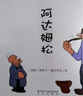 阿达姆松漫画集（平凡中之不平凡的诙谐，使人喷饭叫绝）7-10岁 实拍图