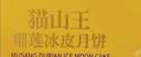 美心月饼 港式月饼礼盒 冰皮月饼 中国香港中秋送礼礼品 猫山王冰皮月饼礼盒360g 实拍图