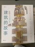 建筑的故事（一部手绘全球建筑史：普利策奖获奖作者为你讲述建筑的前世今生，剖面图图解16座传世建筑！）   实拍图