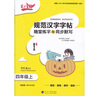 笔下生辉规范汉字字帖一二三四五六七八年级上下册语文字帖 笔下生辉 四年级上册语文人教版 晒单实拍图