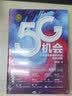 项立刚 5G机会：5G将带来哪些机会，如何把握？（黄奇帆作序推荐，工信部、华为、高通、移动、联通、电信等领导专家力荐） 实拍图