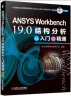 ANSYS Workbench 19.0结构分析从入门到精通 晒单实拍图