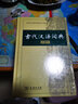 正版】初中高中语文新华词典字典全套现代汉语词典第7版非第8版大词典+成语大词典大辞典最商务印书馆新版等可选 +古代古汉语词典第二版大字版3册（文言文学习字典 实拍图