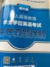 2022全国版年成人高等教育学士学位英语考试用书一本通+历年真题+全真模拟试卷（套装共3册） 实拍图