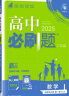 高二上册选修一2025版高中必刷题高二选择性必修第一册选修1人教版新教材新高考 课本同步练习册狂K重点 数学 选修一人教A版 实拍图