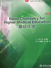 Basic Chemistry for Higher Medical Education 基础化学 实拍图