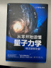 从零开始读懂量子力学（精装加强版） 近距离接触诺贝尔奖解答量子纠缠、量子点的奥秘 晒单实拍图