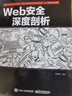 Web安全深度剖析(博文视点出品) 实拍图