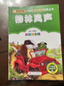 柳林风声（彩图注音版） 一二年级小学生课外阅读经典丛书 小书虫阅读系列 实拍图