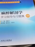 麻醉解剖学学习指导与习题集（第3版 本科麻醉配套） 实拍图