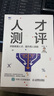 人才测评：识别高潜人才，提升用人效能（赠人才测评试题） 实拍图