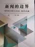 新闻的边界:《新闻伦理与法规》案例选编 实拍图
