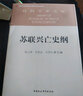 苏联兴亡史纲 社科学术文库 苏联兴亡的历史进程 政治 军事 苏美冷战 苏联解体 实拍图