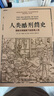 人类酷刑简史 实拍图