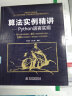 算法实例精讲—Python语言实现 python从入门到实践算法基础导论算法小抄算法竞赛入门算法之美设计与分析算法数学 实拍图