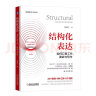 结构化表达 如何汇报工作 演讲与写作+结构思考力12(全三册) 晒单实拍图