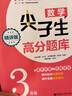 数学尖子生高分题库（精讲版 3年级） 实拍图