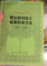 外国教育名著丛书 蒙台梭利幼儿教育科学方法 晒单实拍图