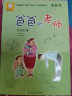 中国幽默儿童文学创作·任溶溶系列：爸爸的老师（注音版）小学生课外阅读书籍一二三年级 晒单实拍图