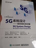 5G系统设计――端到端标准详解 实拍图