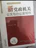 新党政机关公文与办公室写作　含写作方法格式规范例文参考书籍 实拍图