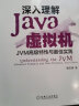 深入理解Java虚拟机(JVM高级特性与最佳实践第3版) 第三版 周志明 Java开发入门程序设计 计算机书籍编程教程 组成原理书 实拍图