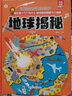 小笨熊 地球揭秘 情境体验翻翻书儿童版 趣味立体书 精装疯狂的十万个为什么【中国大百科全书总主编杨牧之】(中国环境标志产品 绿色印刷) 实拍图