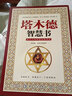 塔木德 智慧书 犹太人的创业与致富 原版 成功励志人生哲理书籍塔木德经智慧全书 成功学 晒单实拍图