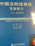 法治蓝皮书：中国法院信息化发展报告No.4（2020） 晒单实拍图